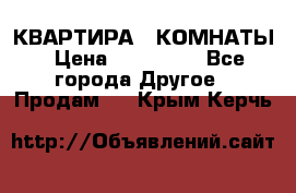 КВАРТИРА 2 КОМНАТЫ › Цена ­ 450 000 - Все города Другое » Продам   . Крым,Керчь